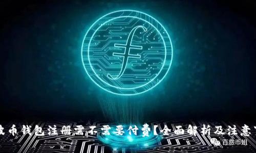 瑞波币钱包注册需不需要付费？全面解析及注意事项