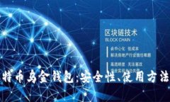 全面解析比特币乌金钱包