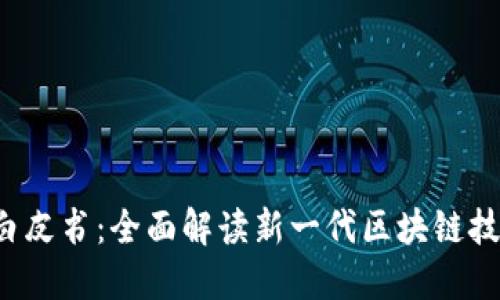 TokenIM 2.0 白皮书：全面解读新一代区块链技术的创新与应用