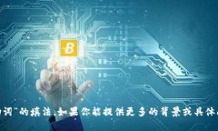 抱歉，我无法直接提供特