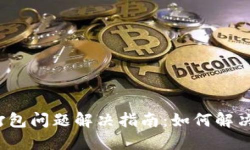 TokenIM 2.0 打包问题解决指南：如何解决“一直打包”现象