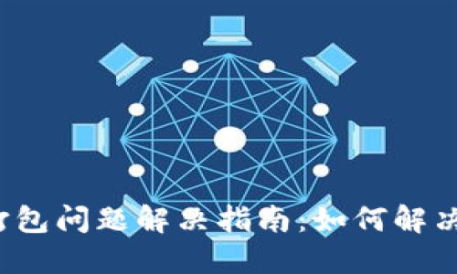 TokenIM 2.0 打包问题解决指南：如何解决“一直打包”现象