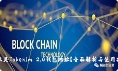 什么是Tokenim 2.0钱包地址？
