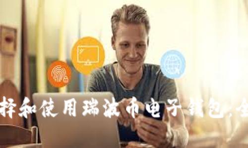 如何选择和使用瑞波币电子钱包：全面指南