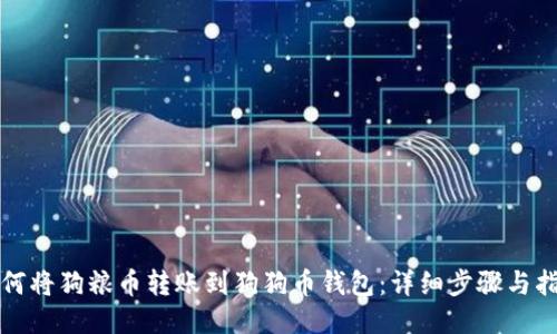 如何将狗粮币转账到狗狗币钱包：详细步骤与指南