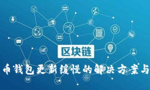 狗狗币钱包更新缓慢的解决方案与建议