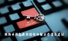 狗狗币钱包更新缓慢的解