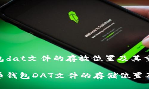比特币钱包dat文件的存放位置及其重要性解析

探索比特币钱包DAT文件的存储位置及其重要性
