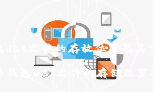 比特币钱包dat文件的存放位置及其重要性解析

探索比特币钱包DAT文件的存储位置及其重要性