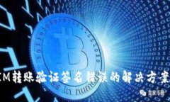 TokenIM转账验证签名错误的