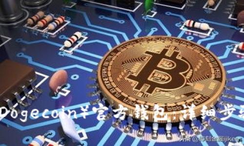如何下载狗狗币（Dogecoin）官方钱包：详细步骤与常见问题解析