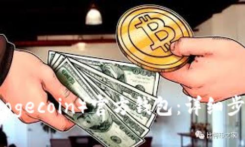 如何下载狗狗币（Dogecoin）官方钱包：详细步骤与常见问题解析