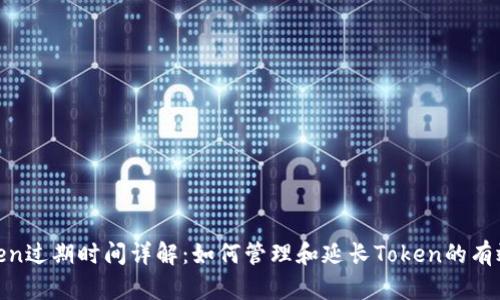 Token过期时间详解：如何管理和延长Token的有效性