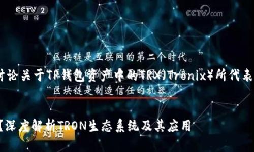 在这篇文章里，我们将详细讨论关于TP钱包资产中的TRX（Tronix）所代表的内容以及它的相关信息。 


TP钱包资产里的TRX是什么？深度解析TRON生态系统及其应用