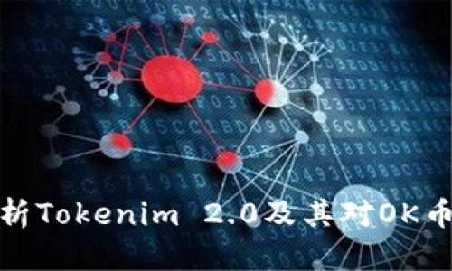 深入分析Tokenim 2.0及其对OK币的影响
