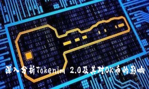 深入分析Tokenim 2.0及其对OK币的影响