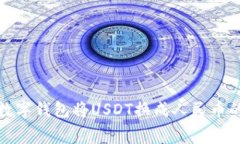如何通过数字钱包将USDT换