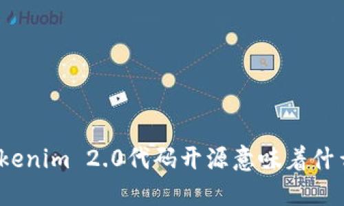 Tokenim 2.0代码开源意味着什么？