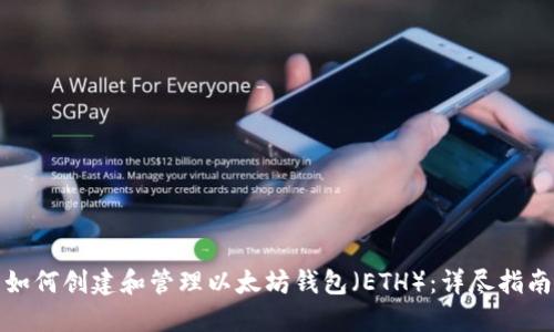 如何创建和管理以太坊钱包（ETH）：详尽指南