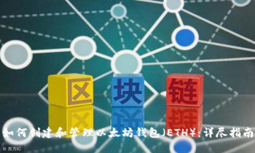 如何创建和管理以太坊钱包（ETH）：详尽指南