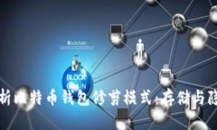 深入解析比特币钱包修剪