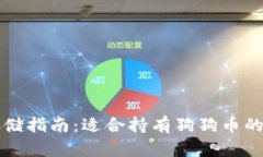 狗狗币存储指南：适合持