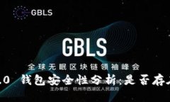 Tokenim 2.0 钱包安全性分析