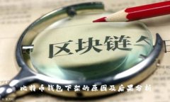 比特币钱包下架的原因及