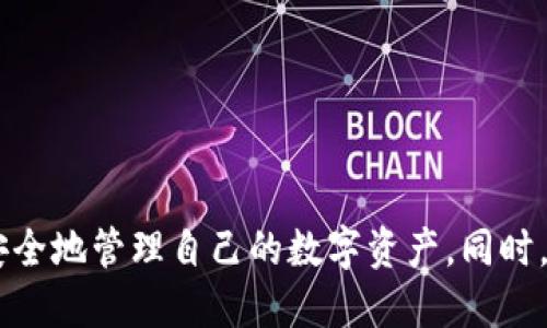    如何将Tokenim导入到TP钱包  / 
 guanjianci  Tokenim, TP钱包, 加密货币, 导入  /guanjianci 

### 一、引言

在加密货币市场中，越来越多的人开始使用各种数字资产和钱包。TP钱包是一款广受欢迎的加密货币钱包，它支持多种数字资产的存储和管理。而Tokenim作为一种特定的代币，很多用户希望将其导入到TP钱包中以便于管理和交易。那么，如何将Tokenim导入到TP钱包呢？本文将详细介绍这一过程，并提供相关的背景知识，确保用户能够顺利完成操作。

### 二、什么是Tokenim？

Tokenim是基于去中心化技术的代币，它在特定的区块链平台上运行，通常用于特定的应用程序或项目。Tokenim可以代表资产、权益或其他功能，在数字经济中扮演着重要角色。由于其去中心化特性，用户可在无中介参与的情况下交易Tokenim，同时享受透明和安全的交易环境。

### 三、什么是TP钱包？

TP钱包是一款多功能的数字货币钱包，主要用于存储、发送和接收加密货币。其用户界面友好，支持多种资产，且具备安全性高、易操作等特点。TP钱包支持各种主流公链，并为用户提供了便捷的资产管理服务。

### 四、将Tokenim导入TP钱包的步骤

导入Tokenim到TP钱包的操作虽然便利，但用户在操作前需了解一些必要的步骤和注意事项。以下是逐步指导：

#### 1. 下载并安装TP钱包

首先，确保在您的手机或计算机上下载并安装最新版本的TP钱包。您可以在App Store或Google Play Store中找到该应用程序。安装完成后，打开TP钱包。

#### 2. 创建或导入钱包

在初次使用TP钱包时，您需要创建一个新的钱包或导入现有的钱包。如果您是首次使用，请选择“创建钱包”选项，并按照提示设置安全密码和备份助记词。如果您已经有一个钱包，请选择“导入钱包”，并输入您的助记词或私钥。

#### 3. 查找Tokenim合约地址

在TP钱包中，导入Tokenim需要其合约地址。您可以从Tokenim官方网站或相关社区获取该合约地址。确保您获取的信息是准确的，以避免将错误的代币导入。

#### 4. 添加Tokenim至TP钱包

打开TP钱包后，找到“添加代币”或“自定义代币”选项。输入您之前获取的Tokenim合约地址，系统将自动拉取Tokenim的相关信息（如名称、符号、Decimals等）。确认无误后，点击“添加”按钮。

#### 5. 验证Tokenim的存在

完成上述步骤后，返回您的TP钱包主界面，您应该能在资产列表中看到Tokenim的图标和相关信息。在此位置，您能够查看Tokenim的余额、发送和接收Tokenim。

#### 6. 保证安全

在导入Tokenim到TP钱包后，请确保您的钱包安全，包括使用复杂的密码、定期备份助记词、并启用双重认证等措施。

### 五、常见问题解答

#### 问题一：如何核实Tokenim的合约地址真实性？

在导入Tokenim时，合约地址的真实性至关重要。如果您输入了错误或虚假的合约地址，可能会导致资产丢失或被盗。核实合约地址的步骤包括：

1. **访问官方渠道**：始终从Tokenim的官方网站或白皮书获取合约地址。确保查阅的是最新版本的信息。

2. **社区讨论**：加入相关的社交媒体群组或论坛，向其他用户寻求信息，确认合约地址的正确性。

3. **区块链浏览器**：通过区块链浏览器检查合约地址的状态，可以查看该地址是否存在、其交易记录如何等，来帮助确认其真实性。

4. **安全工具**：使用一些加密货币工具和平台，这些工具通常会评估合约地址的风险等级，帮助用户识别潜在的风险。

#### 问题二：导入Tokenim后发现余额不正确怎么办？

如果您在TP钱包中查看Tokenim的余额时发现不正确，可能的原因包括：

1. **合约地址错误**：请核实您是否使用了正确的Tokenim合约地址。如果错误，您需要重新添加正确的合约地址。

2. **网络问题**：偶尔，由于网络或节点问题，TP钱包可能无法及时更新资产状态。您可以尝试刷新页面或重启应用。

3. **Tokenim的设置**：在某些情况下，Tokenim可能被设为隐藏状态，您可以在设置中调整代币显示状态。

4. **与官方联系**：如以上方法无法解决，您可以联系TP钱包的客服，提供详细情况以获取帮助。

#### 问题三：Tokenim被盗或丢失该如何处理？

一旦发现Tokenim被盗或丢失，用户应立即采取以下措施：

1. **更改密码**：立即更改TP钱包的登录密码，以防止进一步的损失。

2. **使用助记词恢复钱包**：如果有备份助记词，您可以通过新的钱包重新导入丢失的资产，并清空原钱包。

3. **联系客服**：若资产是通过某个交易所或中介平台遗失，请快速联系这些平台的客户服务寻求支持。

4. **提高安全性**：为了避免未来发生类似事件，建议使用双重认证，定期更换密码，并不向他人透露个人的私钥和助记词。

#### 问题四：如何进行Tokenim的转账？

在TP钱包中进行Tokenim的转账也是相对简单的步骤，具体包括：

1. **打开TP钱包**：确认您已经登陆至TP钱包，并在资产列表中选择Tokenim。

2. **选择转账**：点击“发送”或“转账”按钮，输入接收方的地址和转账金额。

3. **附加信息**：有些转账可能需要附加信息，比如交易备注等，请根据需要填写。

4. **确认转账信息**：在转账前仔细核对接收地址和金额，确保准确无误。转账后通常不可撤回，因此确认是极为重要的步骤。

5. **支付转账手续费**：根据TP钱包的要求，支付相关的网络手续费。

6. **检查交易状态**：转账完成后，可以在区块链浏览器中查找交易记录，确认是否成功。

### 六、结论

将Tokenim导入TP钱包的过程相对简单，但涉及到的步骤和注意事项则值得用户认真对待。通过本文的详细指导，相信用户能够顺利地将Tokenim导入TP钱包并安全地管理自己的数字资产。同时，对于在操作过程中可能遇到的各类问题，用户可以参考所提供的解决方案来应对。希望每位加密货币用户都能够在安全、高效的环境中享受数字经济带来的益处！