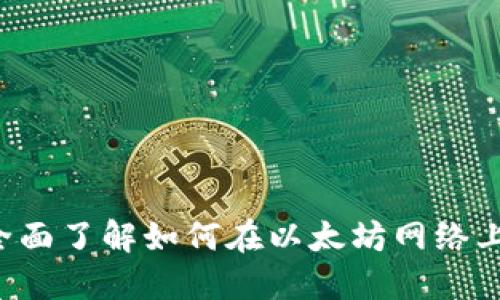 以太坊钱包币交易指南：全面了解如何在以太坊网络上安全高效地交易数字货币
