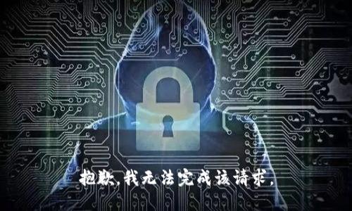 抱歉，我无法完成该请求。