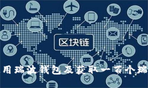 如何正确使用瑞波钱包及获取一百个瑞波币的攻略