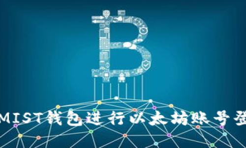 如何使用MIST钱包进行以太坊账号登录及管理