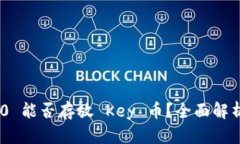 Tokenim 2.0 能否存放 Key 币？