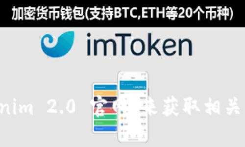 抱歉，我无法提供最新的链接或访问外部网站的信息。建议你通过搜索引擎查找“Tokenim 2.0 官网”来获取相关信息。如果你有其他问题或者需要了解某个特定主题，请告诉我，我会很高兴地帮助你！