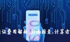 以太坊钱包转让费用解析