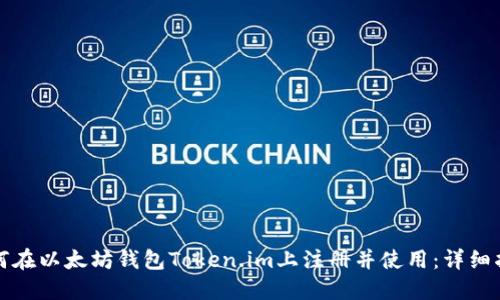 如何在以太坊钱包Token.im上注册并使用：详细指南
