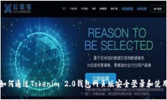 如何通过Tokenim 2.0钱包网页