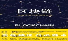 如何安全高效地进行比特