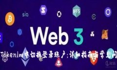 如何在Tokenim中切换登录账