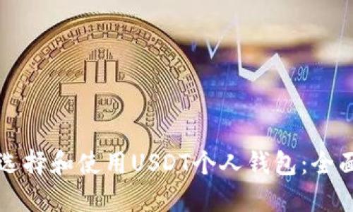 如何选择和使用USDT个人钱包：全面指南
