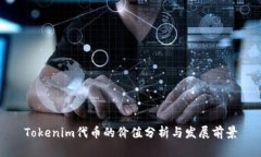 Tokenim代币的价值分析与发