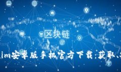 彻底解读Tokenim安卓版手机