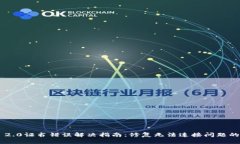 Tokenim 2.0证书错误解决指南