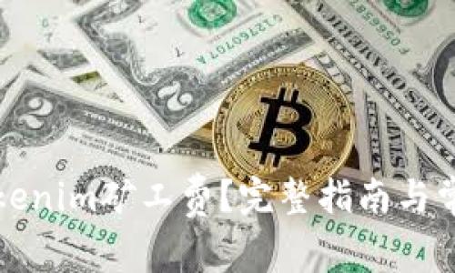 如何充值Tokenim矿工费？完整指南与常见问题解答