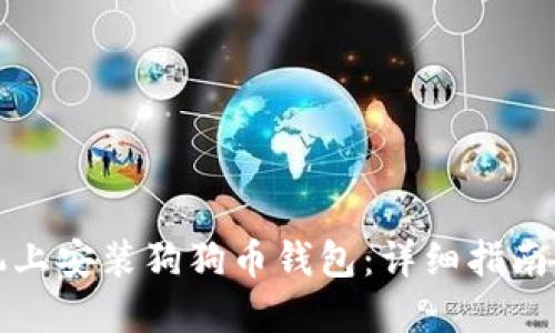 如何在手机上安装狗狗币钱包：详细指南及实用技巧