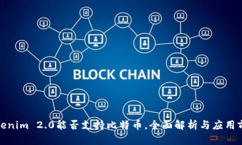 Tokenim 2.0能否支持比特币，全面解析与应用前景