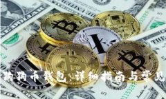如何启动狗狗币钱包：详