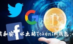 如何下载和安装以太坊T