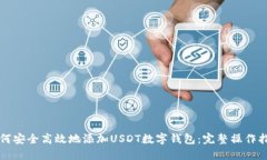 如何安全高效地添加USDT数